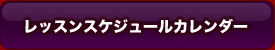 レッスンスケジュールカレンダー