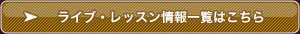 ライブ・レッスン情報一覧