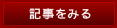 記事をみる